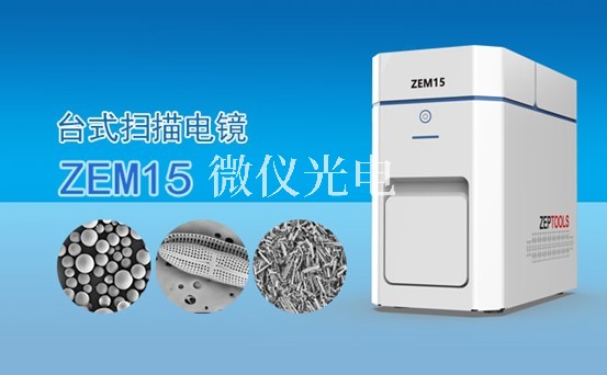 掃描電鏡的組成結(jié)構(gòu)電子光學(xué)系統(tǒng)，圖像顯示和記錄系統(tǒng)，X射線能譜分析系統(tǒng)介紹